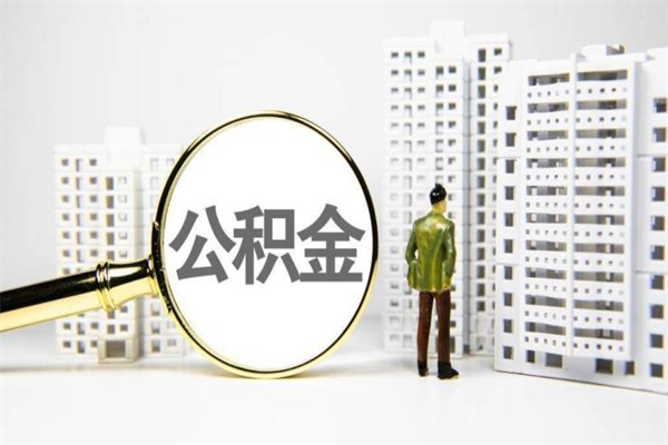 谷城离职怎样取住房公积金（离职后怎样取公积金）