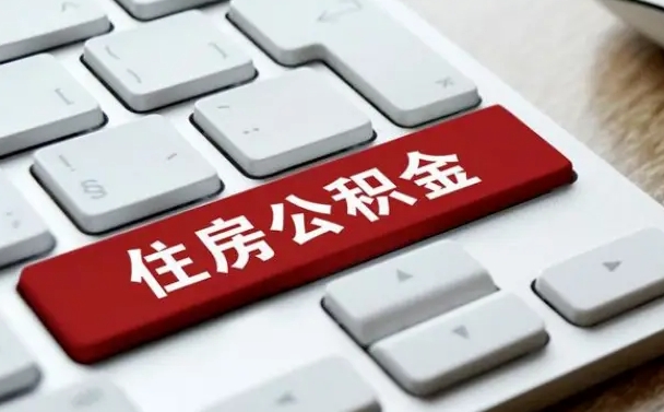谷城封存公积金提出（封存公积金提取有什么影响吗）